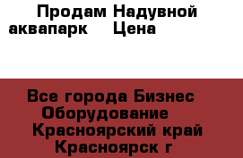 Продам Надувной аквапарк  › Цена ­ 2 000 000 - Все города Бизнес » Оборудование   . Красноярский край,Красноярск г.